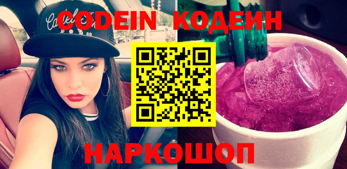 Codein напиток Lean (лин) Ковров
