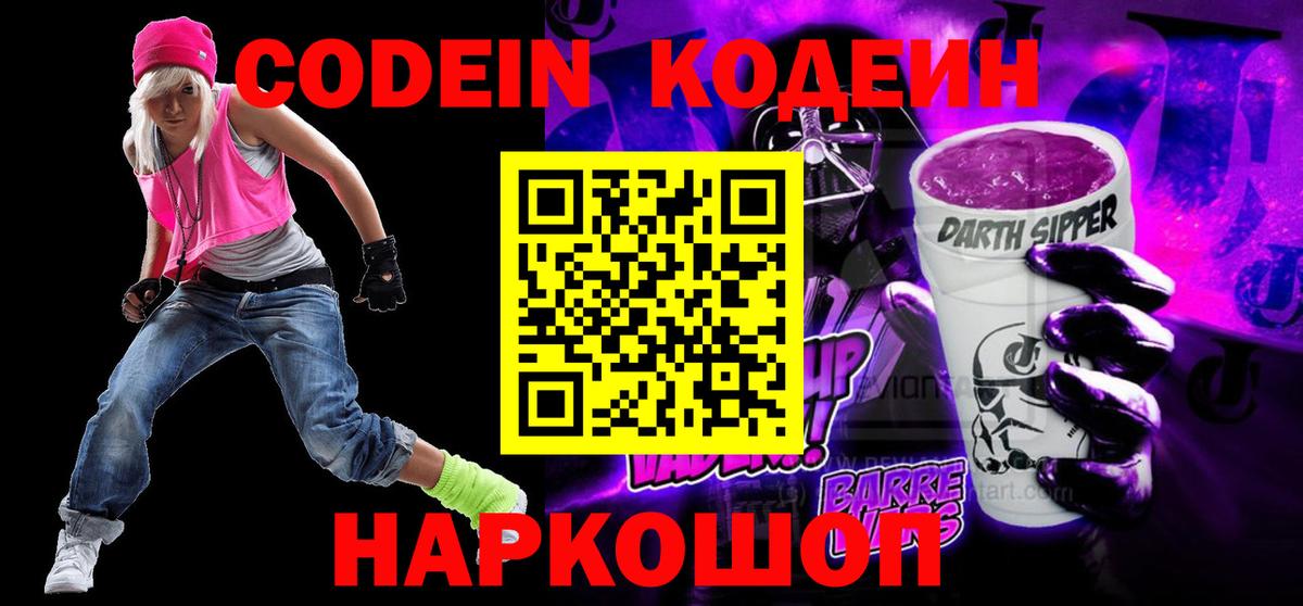 Кодеиновый сироп Lean напиток Lean (лин)  Вход с VPN  Ковров  Codein Purple Drank 